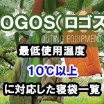 LOGOS(ロゴス) 【最低使用温度】10℃以上に対応した寝袋一覧